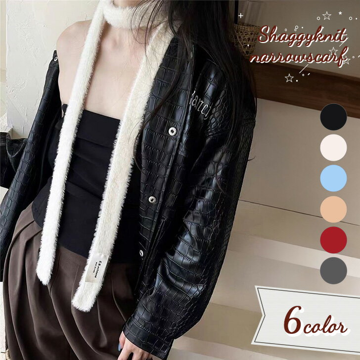 送料無料 選べる6カラーシンプルシャギーニットナロースカーフ レディース スカーフ ナロースカーフ マフラー ナローマフラー ニット ストール ロング 細め スリム シャギー おしゃれ 大人 韓国 秋冬 防寒 あったか メール便