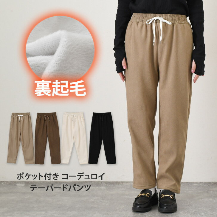 裏起毛サイドポケットドロストコーデュロイテーパードパンツ レディース ボトムス 秋 冬 厚手 暖かい ..