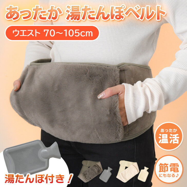 送料無料 湯たんぽ付き エコファー あったか 湯たんぽベルト ホットベルト 湯たんぽ 湯タンポ 腰ベルト カバー 暖かい 温活 お湯 注水式 防寒 寒さ対策 お腹 腰 おうち時間 リラックス 腹巻 シンプル 洗える メール便