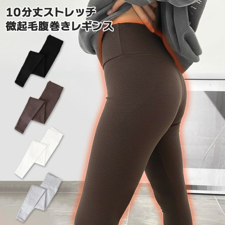 10分丈ストレッチ微起毛腹巻きレギンス レディース 秋 冬 暖かい スパッツ タイツ 腹巻 インナー 肌着 ..