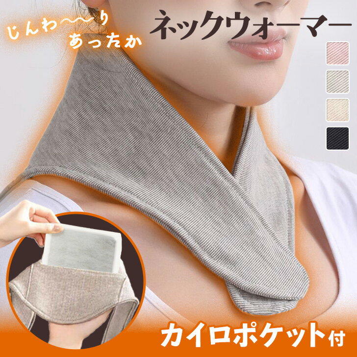 ＼本日店内EVENT／ 送料無料 カイロポケット付きコットン混カシミヤタッチあったかネックウォーマー レディース メンズ ネックウォーマー ネックカバー カイロポケット付き カイロ 冬 防寒 あったか 暖かい 寒さ対策 保温 首 肩 背中 温活 メール便