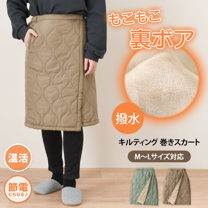 送料無料 撥水加工 裏ボア キルティング 巻きスカート レディース ラップスカート 防寒 撥水 腰巻 ...