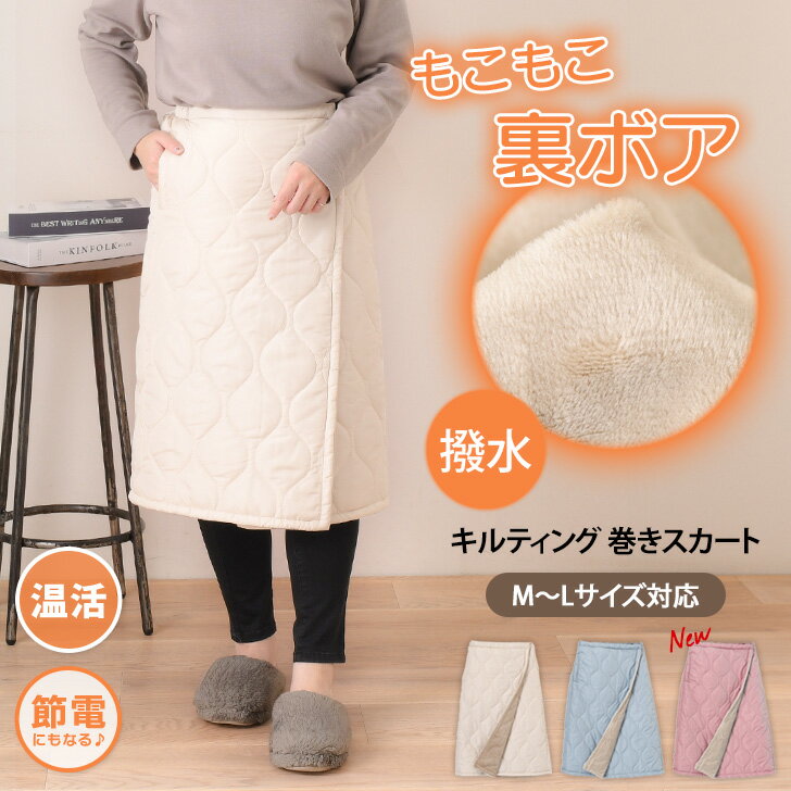 送料無料 撥水加工 裏ボア キルティング 巻きスカート レディース ラップスカート 防寒 ブランケット ..