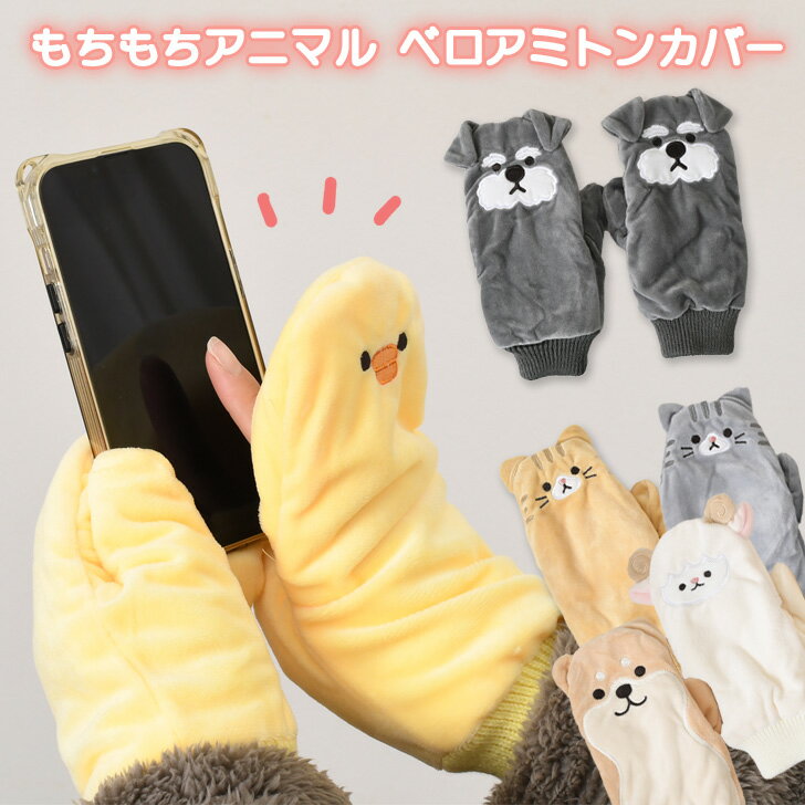 送料無料 アニマル もちもち ベロア 裏ボア ミトンカバー 手袋 レディース かわいい 暖かい 指なし 指なし手袋 指切り ミトン グローブ 動物 裏起毛 あっ...