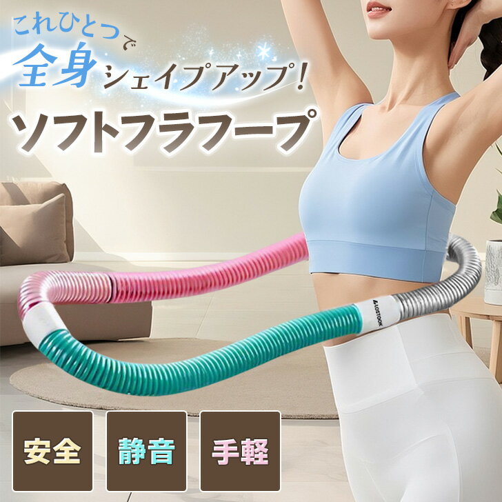 送料無料 これひとつで全身シェイプアップ！ダイエットソフトスプリングフラフープ フラフープ ソフト ..