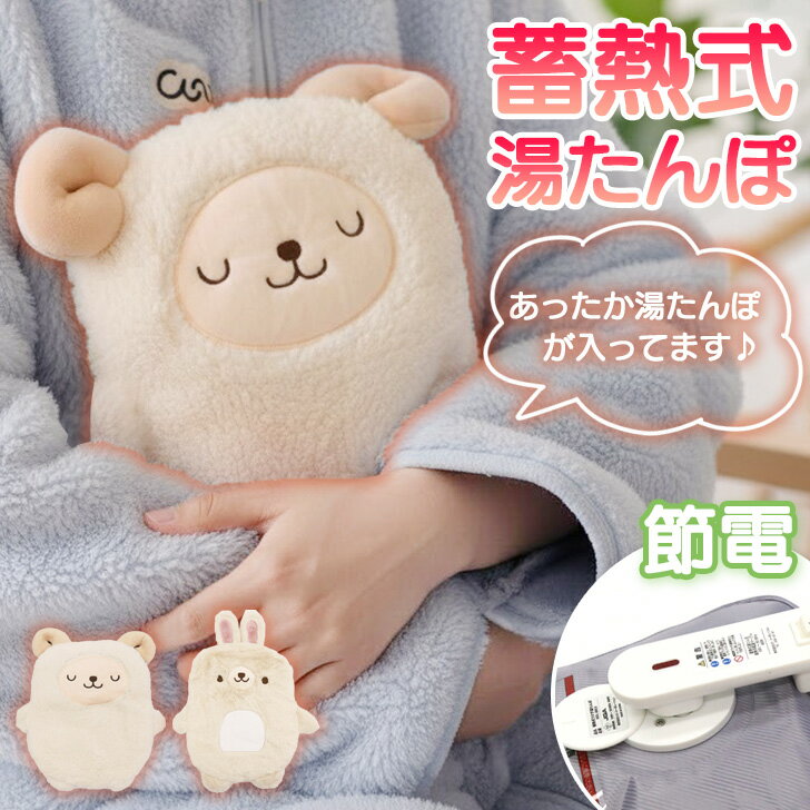 アニマル 蓄熱式 湯たんぽ 充電式 カバー ゆたんぽ 湯タンポ 電気湯たんぽ 動物 かわいい 暖かい あったか カイロ 充電式湯たんぽ 蓄熱 電気 お湯不要 寒さ対策 冷え性 温活 おうち時間 カバー付き