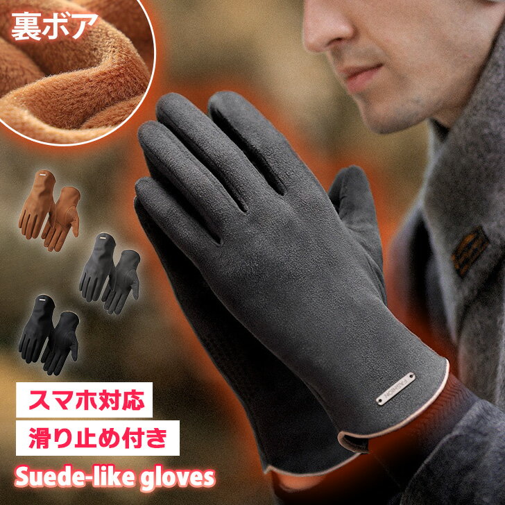 送料無料 メンズスマホ対応滑り止め付き裏起毛スエード風グローブ メンズ 手袋 グローブ スマホ対応 5本指 指切り 滑り止め付き 秋冬 防寒 暖かい あったか 裏起毛 スエード スウェード おしゃれ ハンドウォーマー メール便