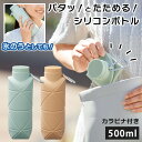 \本日店内EVENT/ カラビナ付き折り畳み500mlシリコンボトル 水筒 ボトル マイボトル 氷嚢 軽量 軽い 折り畳み 折りたたみ コンパクト 持ち運び 持...
