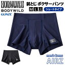 送料無料 GUNZE BODY WILD メンズ AIRZ エアーズ ボクサーパンツ ショートタイプ 前とじ BWY902D トランクス ブランド パンツ 下着 グンゼ 肌着 腰ゴムなし 伸びる 軽量 薄い 日本製 メール便
