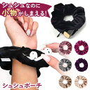 \本日店内EVENT/ 送料無料 小物が収納できる!ベロアファスナーポケットシュシュ レディース ヘアゴム ヘアアクセサリー ヘアアレンジ まとめ髪 髪留め 大...