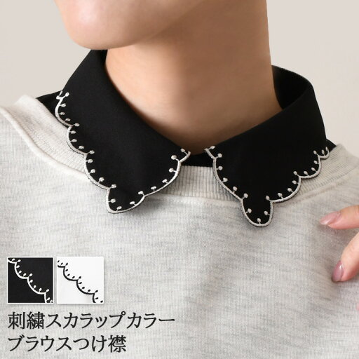 送料無料 刺繍スカラップカラーブラウスつけ襟 付け襟 レディース ブラウス シャツ インナー フェイクカラー 白 黒 刺繍 スカラップ レイヤード 重ね着 着回し 大人 おしゃれ かわいい きれいめ カジュアル 結婚式 メール便 送料無料 刺繍スカラップカラーブラウスつけ襟 付け襟 レディース ブラウス シャツ インナー フェイクカラー 白 黒 刺繍 スカラップ レイヤード 重ね着 着回し 大人 おしゃれ かわいい きれいめ カジュアル 結婚式 メール便