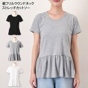 \本日店内EVENT/ 裾フリルラウンドネック半袖ストレッチカットソー レディース トップス Tシャツ 薄手 薄い 涼しい ゆったり フレア ペプラム シンプル 無地 体型カバー レイヤード 重ね着 デイリー おしゃれ 付け裾 着回し