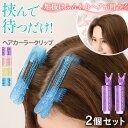 \本日店内EVENT/ 送料無料 レディースクリアラメヘアカーラークリップ2個セット 前髪カーラー 手巻きカーラー カーラー 手巻き 前髪 立ち上げ カール ふ...