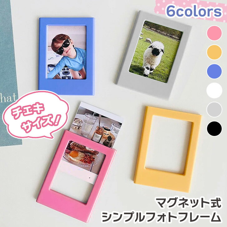＼本日店内EVENT／ 送料無料 選べる6カラーチェキサイズマグネット式シンプルフォトフレーム フォトフ..