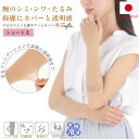 \本日店内EVENT/ 送料無料 【日本製】素肌のような接触冷感アームカバー(ショート丈) UVカット 素肌感覚 肌色 ベージュ レディース ひんやり 涼しい ストッキング 腕用 袖だけ 肌隠し シミ 傷隠し 日差し 日焼け対策 指穴 指なし メール便