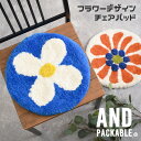 \本日店内EVENT/ 送料無料 AND PACKABLE アンドパッカブル フラワーデザイン チェアパッド クッション 椅子 おしゃれ イス チェアクッション...