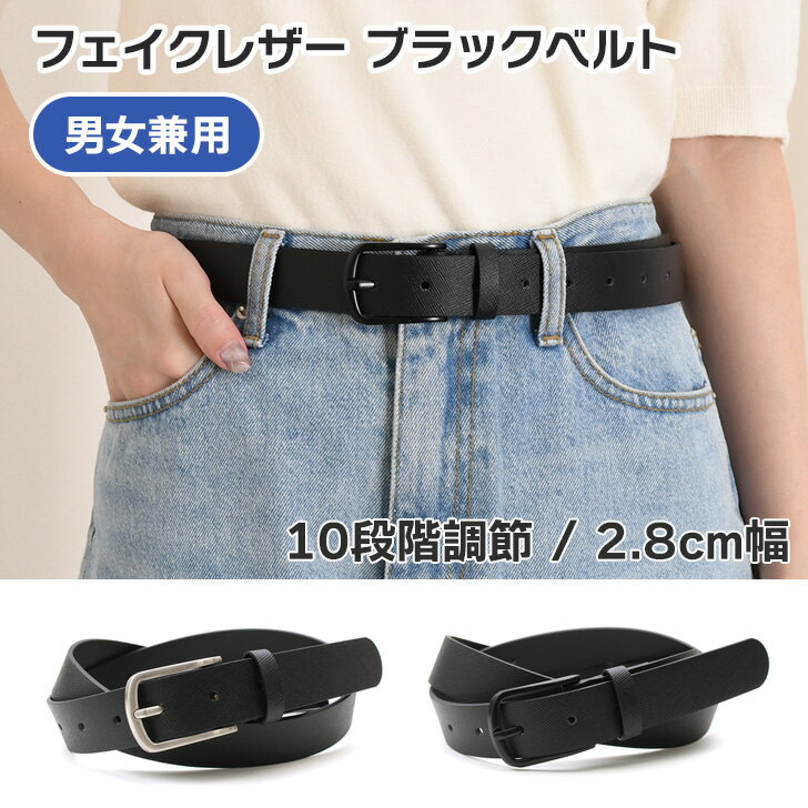 ユニセックスシボ型押しフェイクレザーブラックベルト レディース メンズ 男女兼用 大きいサイズ バッ..