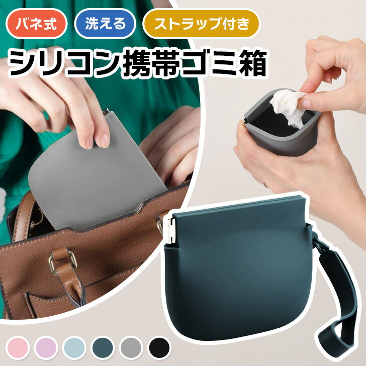 送料無料 ストラップ付きシリコンバネ口携帯ゴミ箱 携帯ゴミ入れ ゴミ箱 ごみ箱 ゴミ入れ ごみ入れ 携帯 持ち運び シリコン ポーチ ミニ 撥水 洗える ベビー...