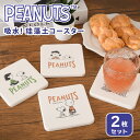 送料無料 スヌーピー★吸水珪藻土コースター2枚セット おしゃれ ミニ くっつかない 濡れない snoopy キャラクター グッズ かわいい スクエア 正方形 イ...