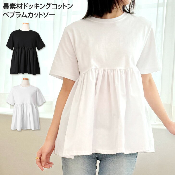 異素材ドッキングコットンワイドペプラムカットソー レディース 半袖 綿 薄手 トップス Tシャツ ゆ