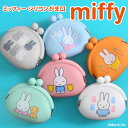 送料無料 ミッフィー★コンパクトシリコンがま口2 ポーチ ケース かわいい キャラクター グッズ 大人 miffy トリーツポーチ ペット用 おやつ入れ おやつ...