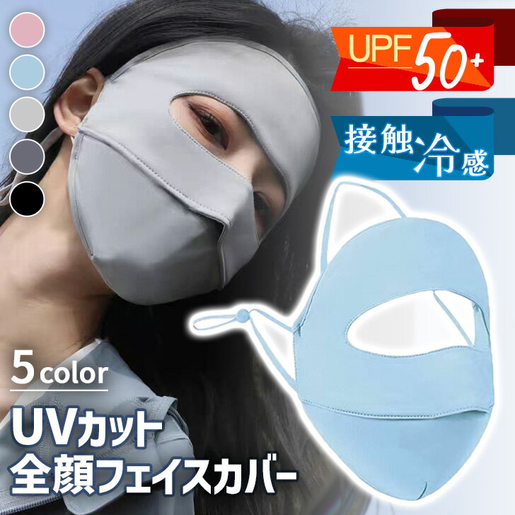 送料無料 UVカットUPF50+ひんやり接触冷感全顔フェイスカバー レディース フェイスカバー フェイスマスク マスク 全顔 uv 紫外線 接触冷感 涼しい 息苦しくない ラッシュガード スポーツ ゴルフ 登山 夏用 メール便