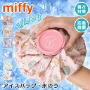 送料無料 ミッフィー★キャラクターアイスバッグ 氷嚢 氷のう ひょうのう アイシング スポーツ ゴルフ 野球 バスケ 発熱 冷却グッズ 熱中症対策 暑さ対策 m...