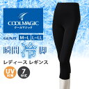 \本日店内EVENT/ GUNZE COOLMAGIC クールマジック レディース 瞬間冷脚 レギンス 7分丈 CGX853 接触冷感 スパッツ タイツ インナ...