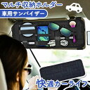 送料無料 車用サンバイザーマルチ収納ホルダー 車 車用品 カー用品 カーアクセサリー 車載 サンバイザー 収納 ホルダー サンバイザーポケット サングラスホルダ...