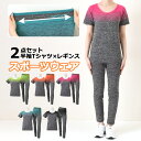 圧倒的美ライン!極ストレッチフィットネス半袖Tシャツ×レギンスセットアップ レディース 上下 セット スポーツウェア トップス パンツ ボトムス 運動 スポーツ...