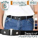 送料無料 男女兼用2wayリングバックルゴムベルト メンズ レディース ベルト ゴムベルト ワンタッチベルト 無段階調整 穴なし 穴無し ノーバックル バックル...