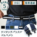 送料無料 簡単着脱!男女兼用ワンタッチバックルゴムベルト メンズ レディース ベルト ゴムベルト ワンタッチベルト タクティカルベルト 無段階調整 穴なし 穴無...