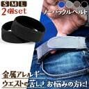 送料無料 選べる4カラー×3サイズ男女兼用ノーバックルゴムベルト2個セット メンズ レディース ノーバックル バックルレス 金属アレルギー ベルト ゴムベルト ...