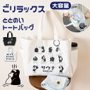 \本日店内EVENT/ POINT 送料無料 ごリラックス GORELAX サウナ ととのいトート バッグ トートバッグ レディース メンズ 大容量 大きめ a...