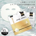 \本日店内EVENT/ 送料無料 シートマスク大容量30枚レチノールorCICA高保湿VC100フェイスパック スキンケア フェイスマスク パック 日本製 国産...