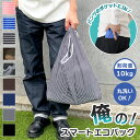 \本日店内EVENT/ 送料無料 俺のスマートエコバッグ★折りたたみ丈夫コンパクトバッグ エコバック 大容量 メンズ コンパクト おしゃれ 大きめ レジ袋 買い...