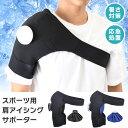 \本日店内EVENT/ 送料無料 選べる2カラースポーツ用肩アイシングサポーター アイスバッグ 氷嚢 氷のう ひょうのう アイシングサポーター アイシング サポ...