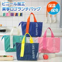 \本日店内EVENT/ 送料無料 保冷保温撥水ビニール加工英字ロゴランチバッグ ランチバッグ 保冷バッグ 保冷 保温 断熱 撥水 大容量 マチ広 軽量 お弁当 ...