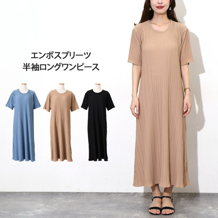 ＼本日店内EVENT／ エンボスプリーツ半袖ロングAラインワンピース レディース 春 夏 フレア ロング丈 涼しい きれいめ 速乾 時短 ゆったり 体型カバー 大きいサイズ おしゃれ 楽ちん 部屋着 イージーケア シワになりにくい