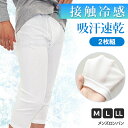 \本日店内EVENT/ 送料無料 接触冷感吸汗速乾フライス編メンズロンパン2枚組 インナー ボトムス 肌着 下着 ステテコ 股引 ももひき ズボン下 パッチ 猿...