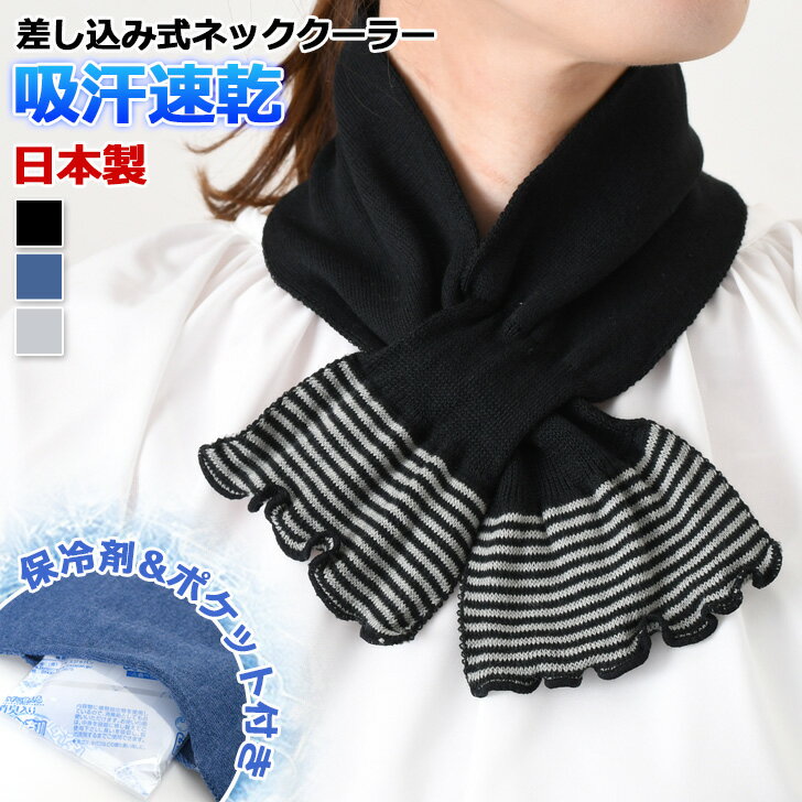 ＼本日店内EVENT／ 送料無料 日本製★保冷剤付きボーダー柄吸汗速乾差し込み式ネッククーラー レディース 婦人 保冷剤入れ 軽量 首 後ろ 冷やす 冷却 ひんやり 冷たい UVケア 暑さ対策 熱中症対策 UV対策 紫外線対策 スカーフ 夏 メール便