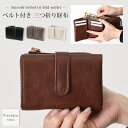 送料無料 スムース 袋縫い ベルト付き 三つ折り財布 レディース メンズ コンパクト 大容量 ウォレット ミニウォレット ミニ財布 コインケース カードケース ...
