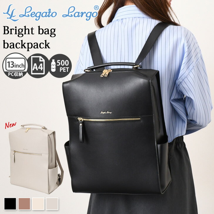 ＼本日店内EVENT／ 送料無料 Legato Largo レガートラルゴ ブライトバッグ リュック 11L LY-V0363 レディース バッグ フォーマル ブランド 大容量 A4 13インチ PC 軽量 自立 通勤 通学 ビジネス 上品