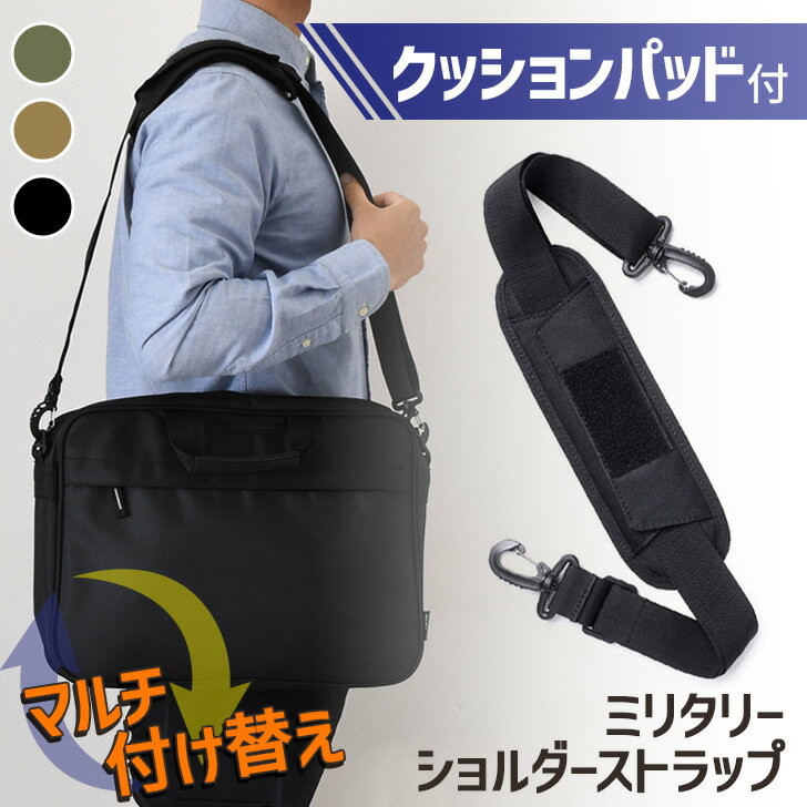 送料無料 マルチ付け替えクッションパッド付きミリタリーショルダーストラップ ショルダーベルト ショルダー ストラップ 肩紐 単品 付け替え 太め 幅広 メンズ レディース キッズ 肩掛け 斜めがけ バッグ ボトルホルダー メール便