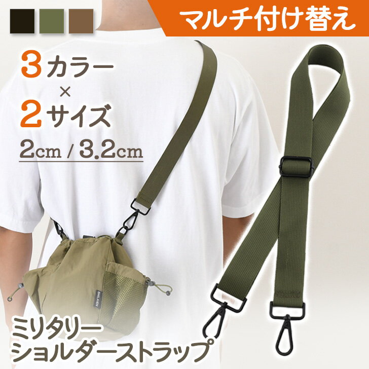 送料無料 選べる2サイズ×3カラーマルチ付け替えミリタリーショルダーストラップ ショルダーベルト ショルダー ストラップ 肩紐 単品 付け替え 細め 太め 幅広 メンズ レディース キッズ 肩掛け 斜めがけ バッグ 頑丈 メール便