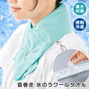 送料無料 接触冷感首巻き氷のうクールタオル 大人用 子供用 アイスバッグ 首 氷嚢 冷却グッズ 冷感タオル クールマフラー ひんやり 冷たい 熱中症対策 暑さ対...