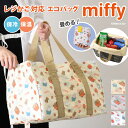 \本日店内EVENT/ 送料無料 ミッフィー★保冷保温レジかご対応エコバッグ 大容量 折りたたみ マチ広 レジカゴ 巾着 自立 保冷バッグ クーラーバッグ トート miffy キャラクター グッズ おしゃれ エコバック 手提げ 肩掛け 買い物 メール便