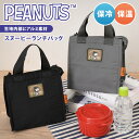 \本日店内EVENT/ 送料無料 スヌーピー SNOOPY 保冷保温 ランチバッグ 保冷 保温 かわいい 保冷バッグ 小さめ お弁当 ランチトート 保温バッグ ...