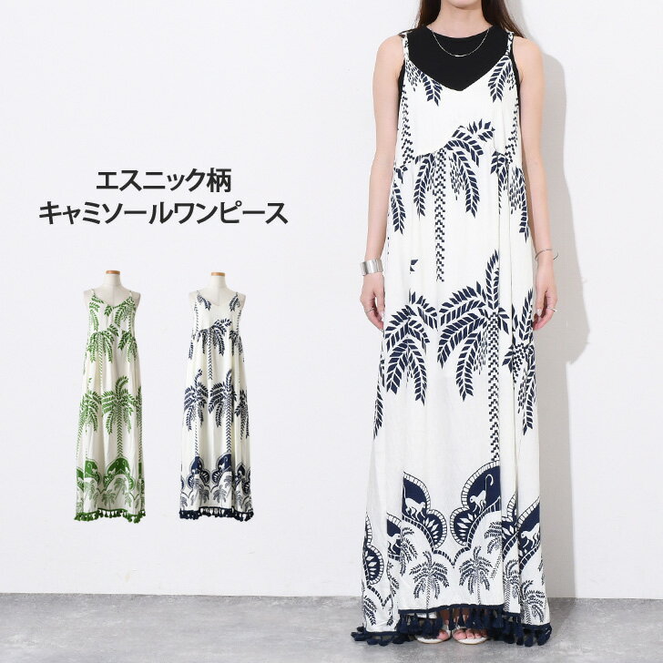 ＼本日店内EVENT／ 送料無料 裾フリンジエスニック柄マキシキャミソールワンピース レディース 春 夏 ロング丈 マキシ丈 薄手 涼しい 高身長 ノースリーブ フレア Aライン ゆったり 大きいサイズ おしゃれ ナチュラル 体型カバー 楽ちん