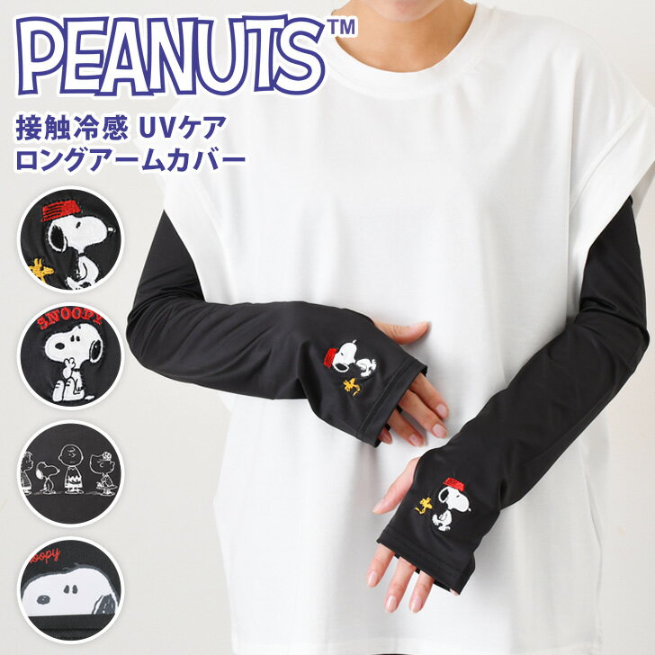 \本日店内EVENT/ 送料無料 スヌーピー★指穴付き接触冷感UVケアロングアームカバー 腕カバー アームウォーマー 指先 日よけ 日焼け対策 ロング丈 夏 薄...